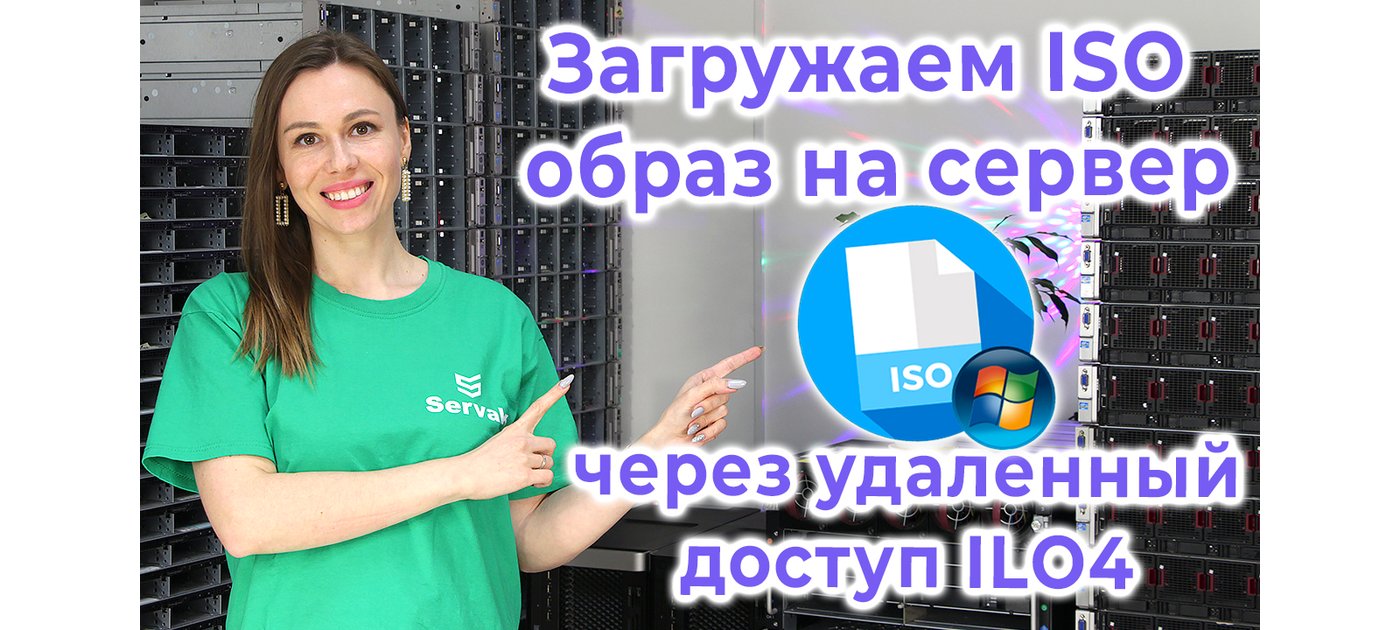 Завантажуємо ISO образ через Remote Console в ILO 4